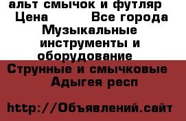 альт,смычок и футляр. › Цена ­ 160 - Все города Музыкальные инструменты и оборудование » Струнные и смычковые   . Адыгея респ.